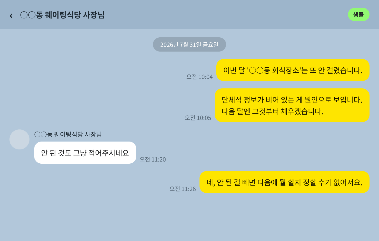 안 오른 키워드와 그 원인을 그대로 알리는 대화 예시