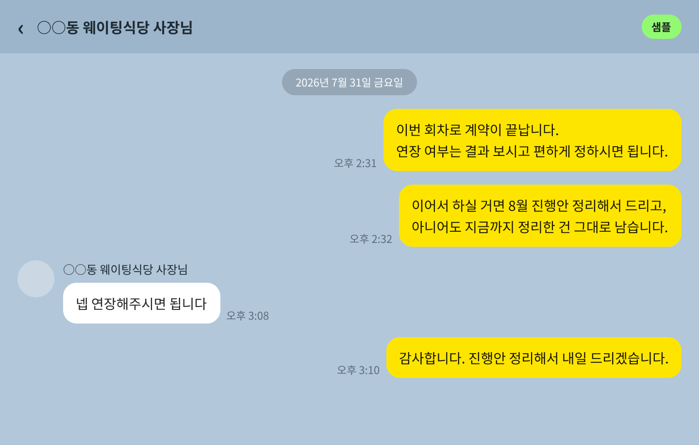 계약 종료를 먼저 알리고 연장 여부를 맡기는 대화 예시