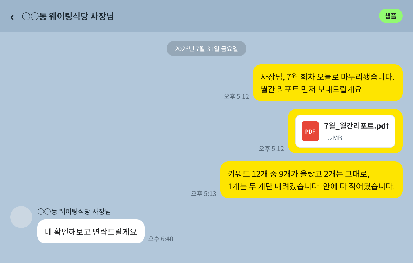 월간 리포트를 전달하며 오른 키워드와 내려간 키워드를 함께 알리는 대화 예시