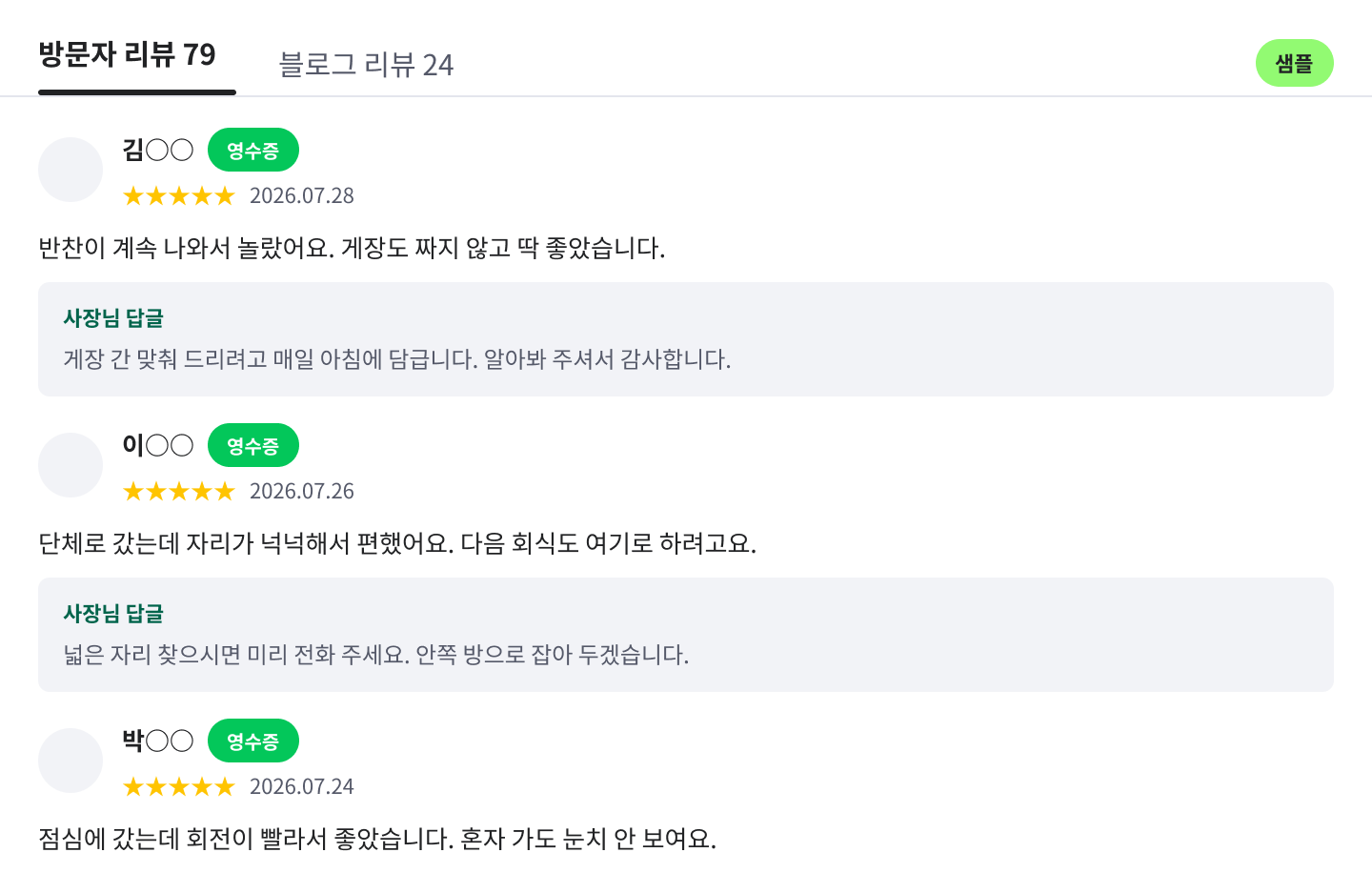 영수증 인증 리뷰와 사장님 답글이 달린 플레이스 리뷰 화면 예시