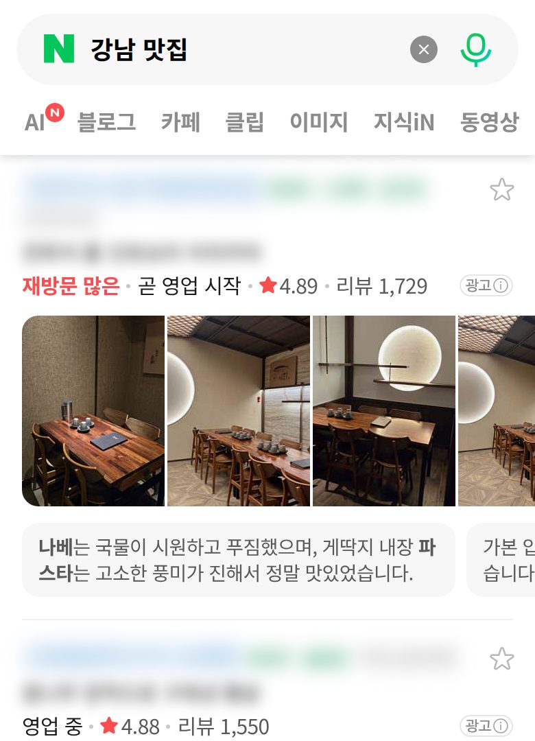 네이버 모바일에서 '강남 맛집'을(를) 검색한 실제 플레이스 목록 화면. 등장 업체의 상호는 가려져 있습니다.