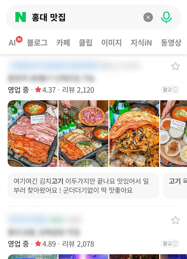 네이버 모바일에서 '홍대 맛집'을(를) 검색한 실제 플레이스 목록 화면. 등장 업체의 상호는 가려져 있습니다.