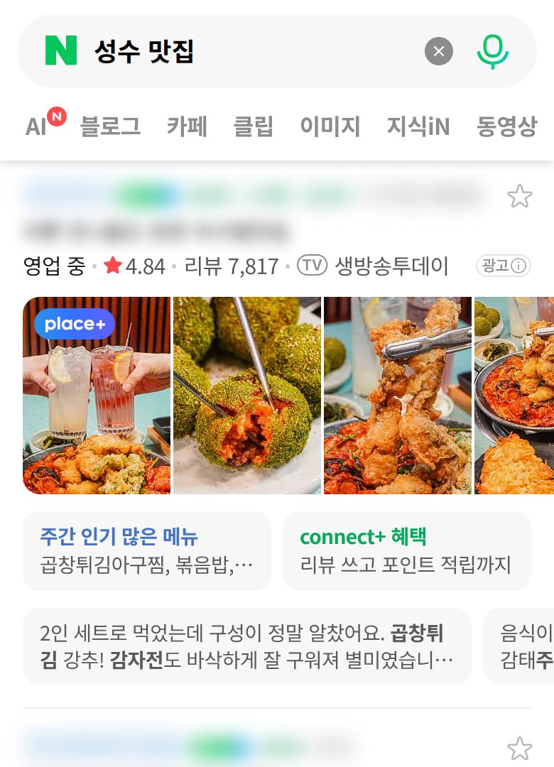네이버 모바일에서 '성수 맛집'을(를) 검색한 실제 플레이스 목록 화면. 등장 업체의 상호는 가려져 있습니다.