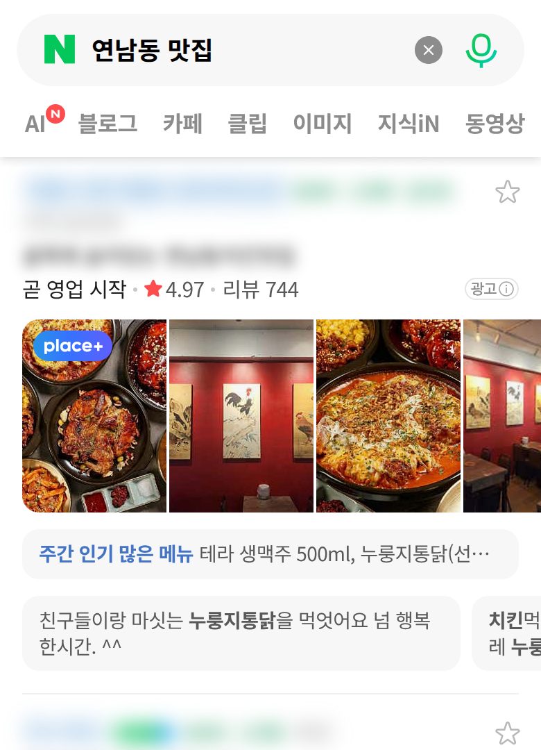 네이버 모바일에서 '연남동 맛집'을(를) 검색한 실제 플레이스 목록 화면. 등장 업체의 상호는 가려져 있습니다.