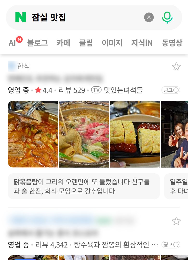 네이버 모바일에서 '잠실 맛집'을(를) 검색한 실제 플레이스 목록 화면. 등장 업체의 상호는 가려져 있습니다.