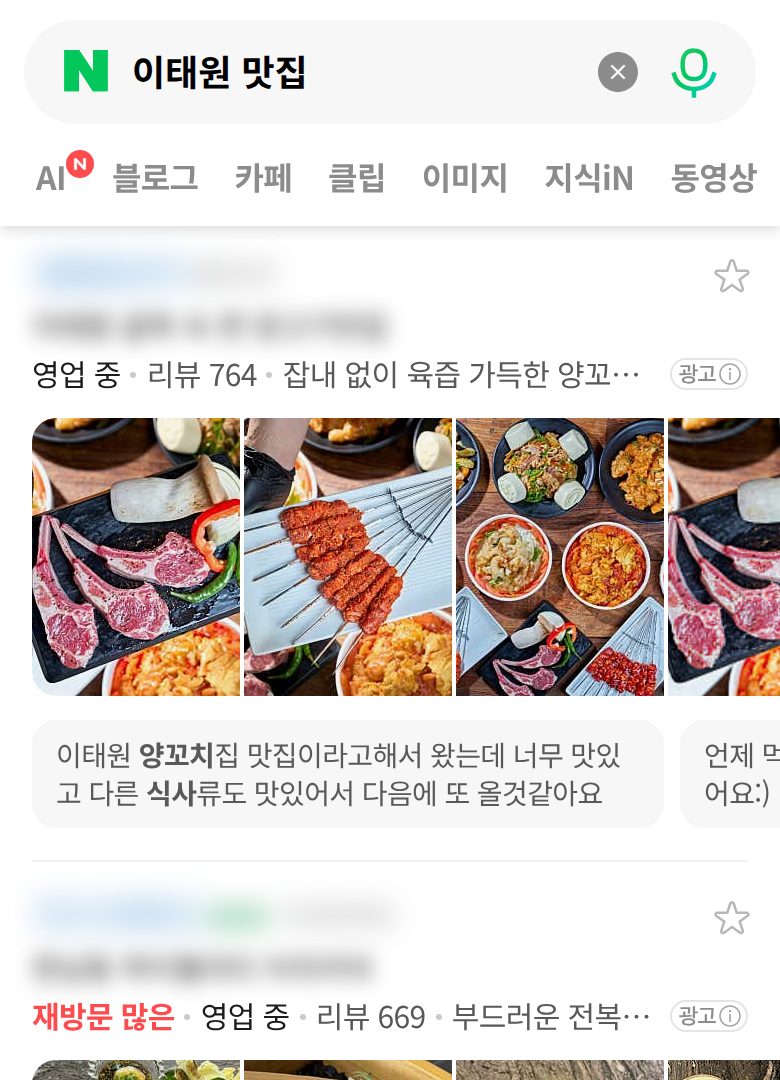 네이버 모바일에서 '이태원 맛집'을(를) 검색한 실제 플레이스 목록 화면. 등장 업체의 상호는 가려져 있습니다.